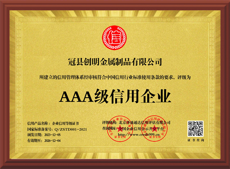 冠县创明金属制品有限公司_AAA级信用企业_牌匾版_电子版.jpg